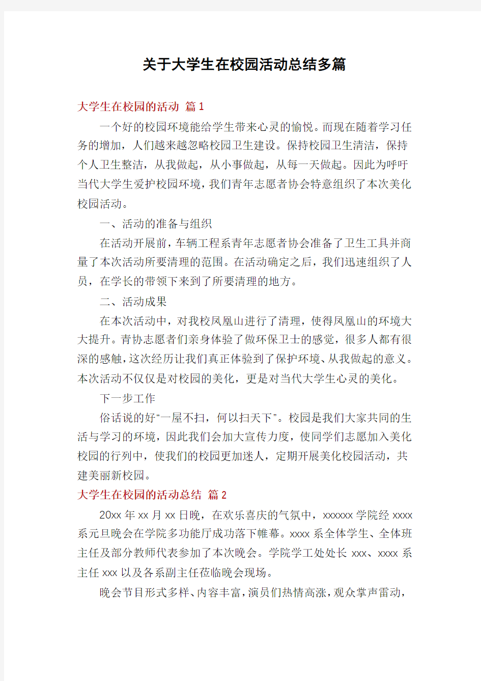 关于大学生在校园活动总结多篇