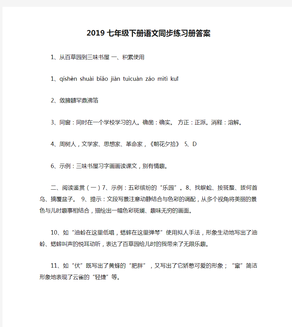 2019七年级下册语文同步练习册答案