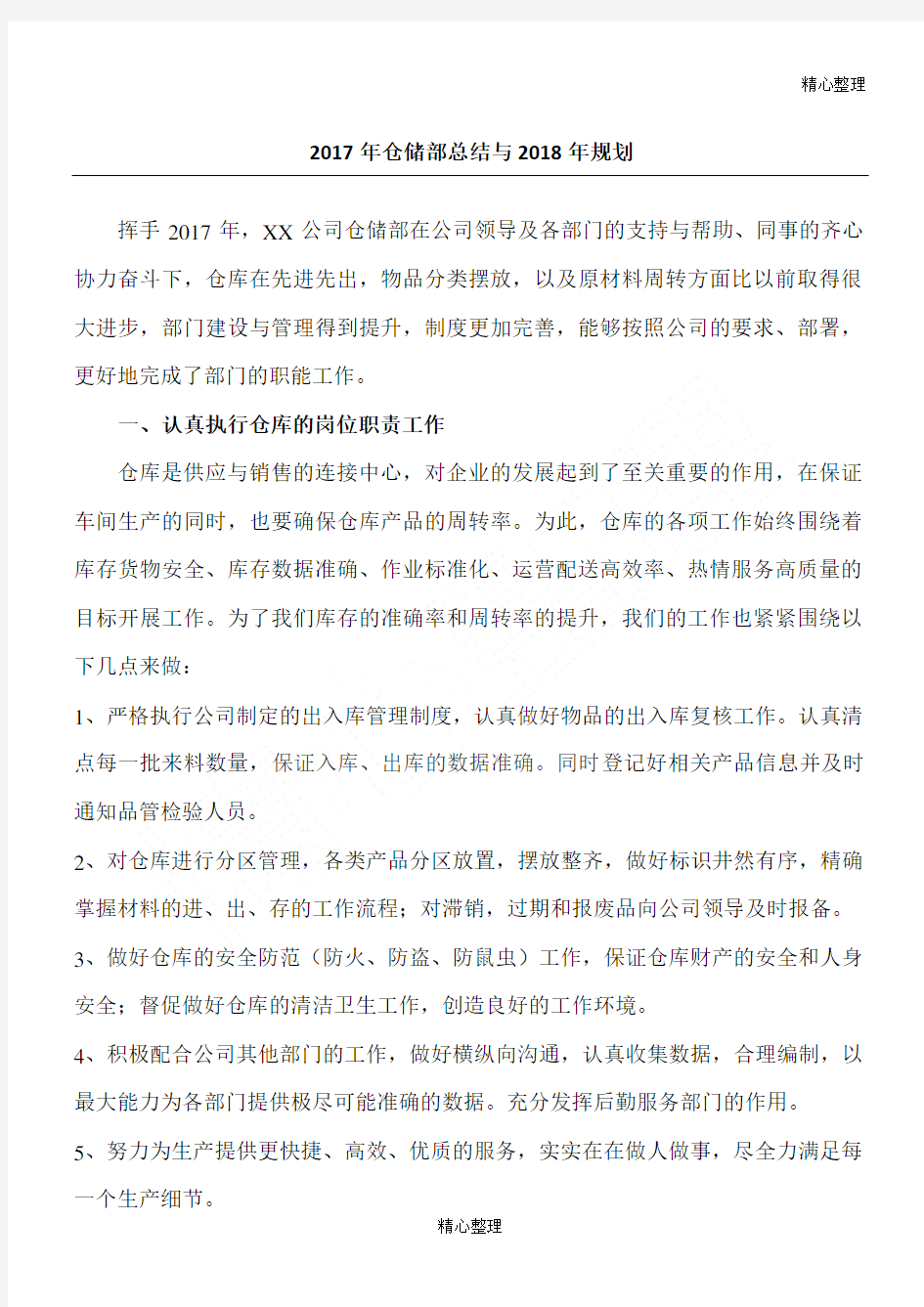 仓储部工作总结归纳与规划