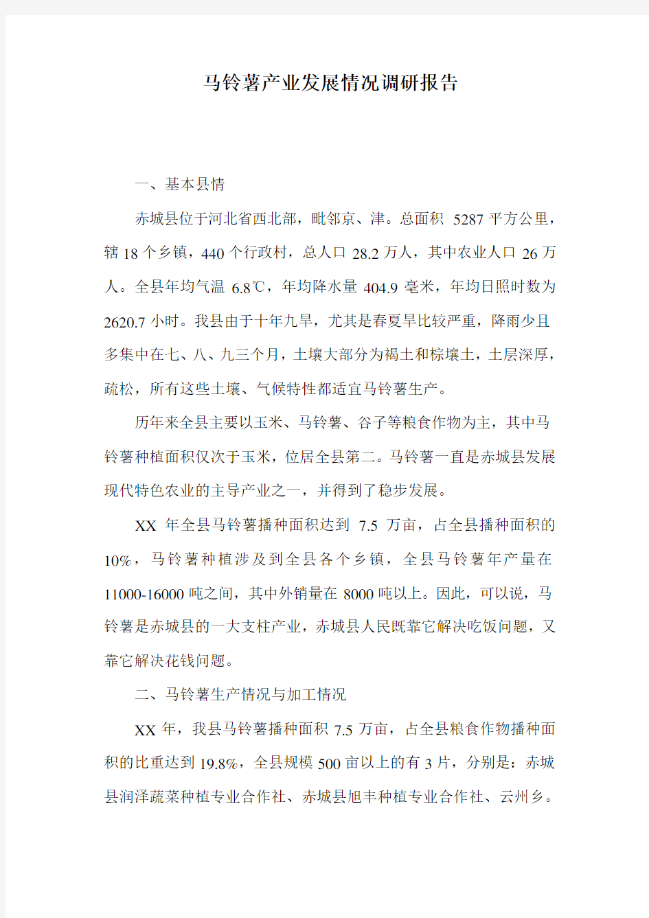 马铃薯产业发展情况调研报告