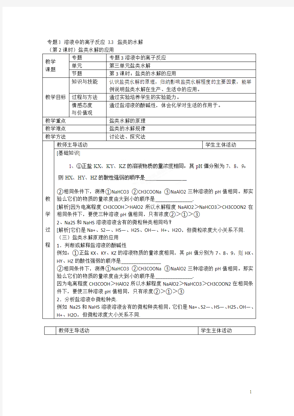 高中化学苏教版选修四教案：3.3盐类的水解第2课时盐类水解的应用