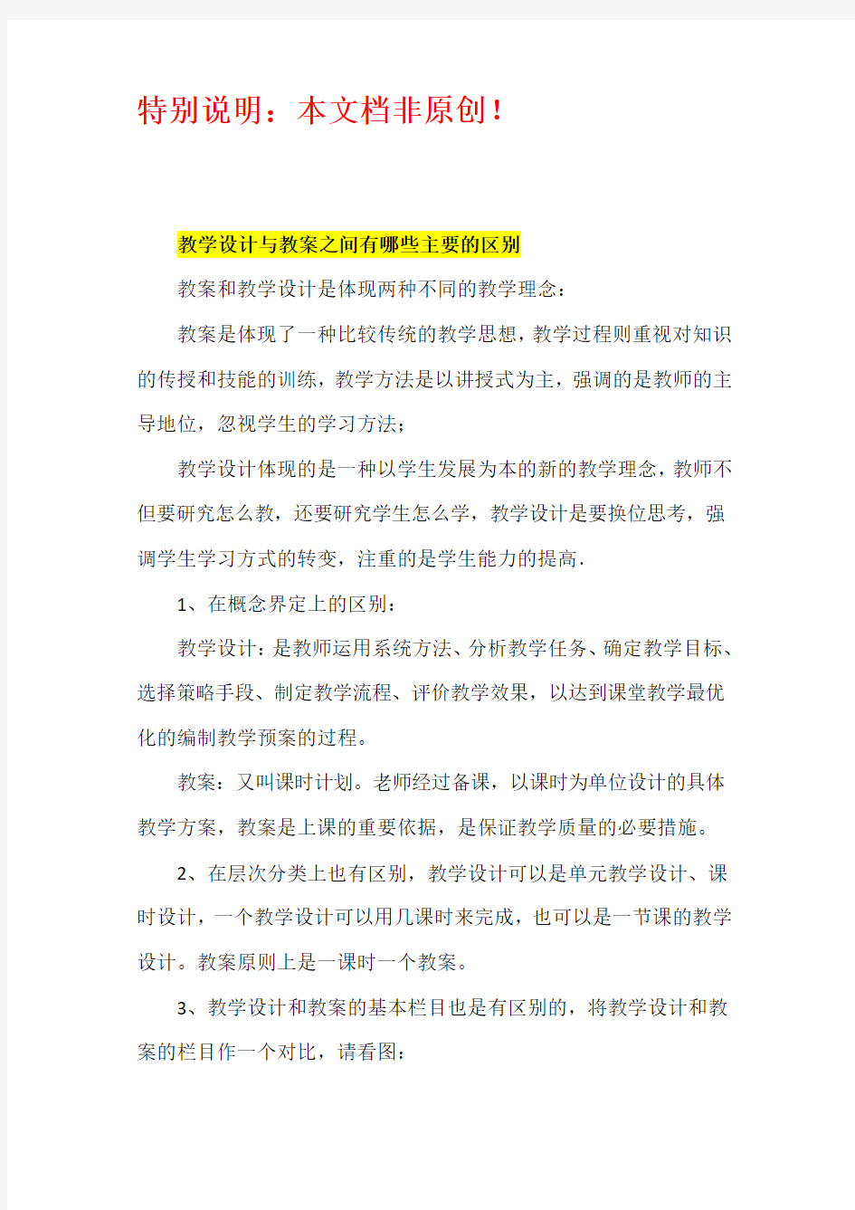 教学设计与教案之间的区别