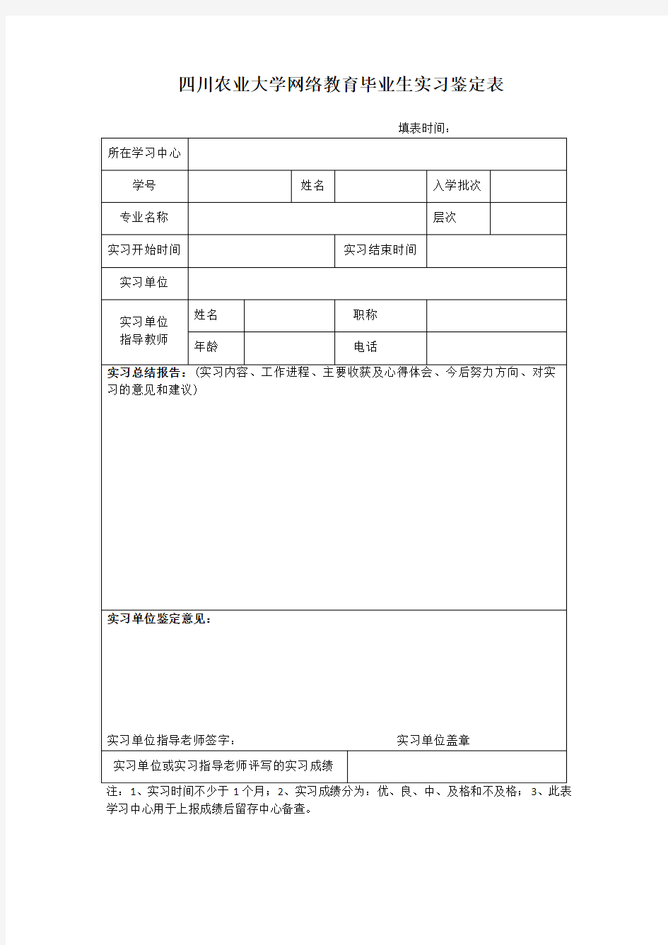 四川农业大学网络教育毕业生实习鉴定表2016