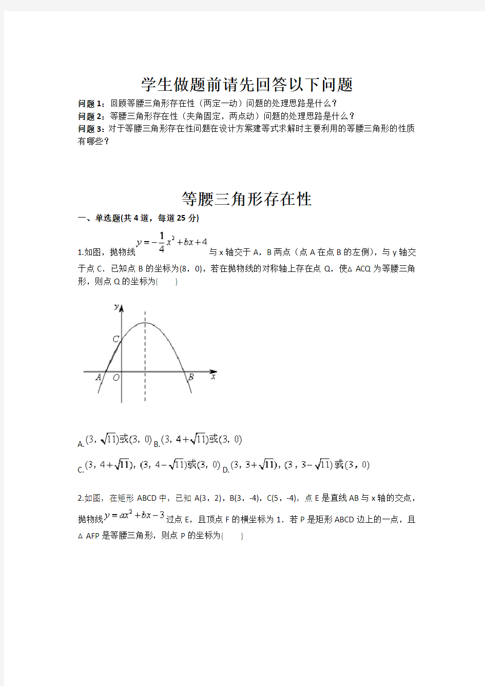 数学：等腰三角形存在性(九年级训练考试卷)