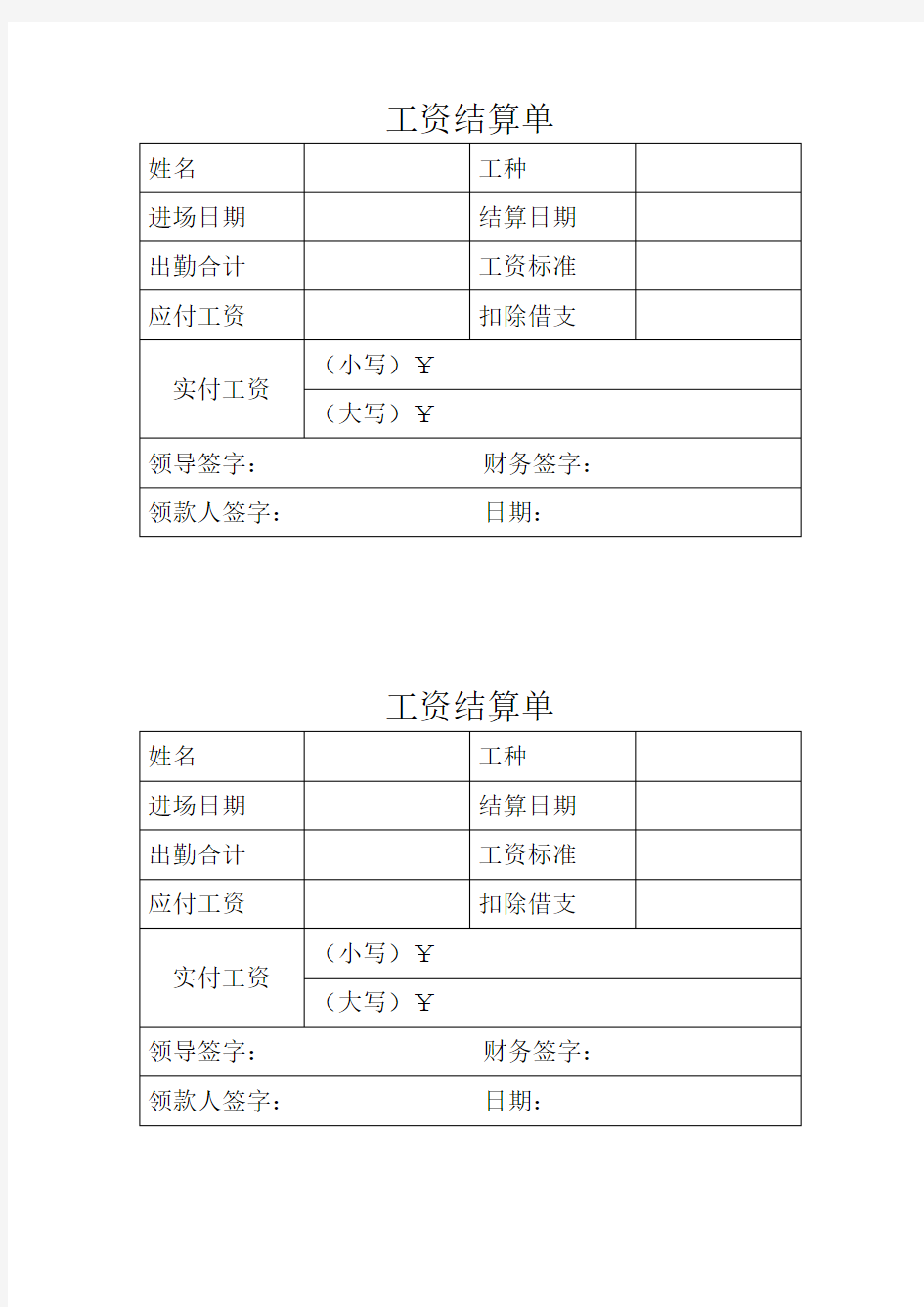 建筑工地工资结算单