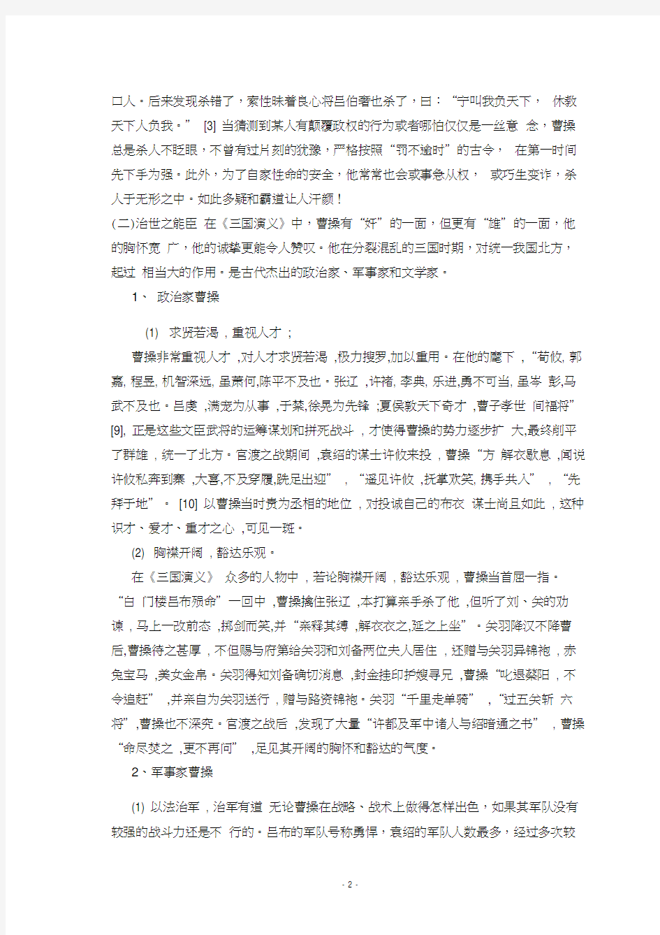 三国演义曹操人物形象分析论文.docx