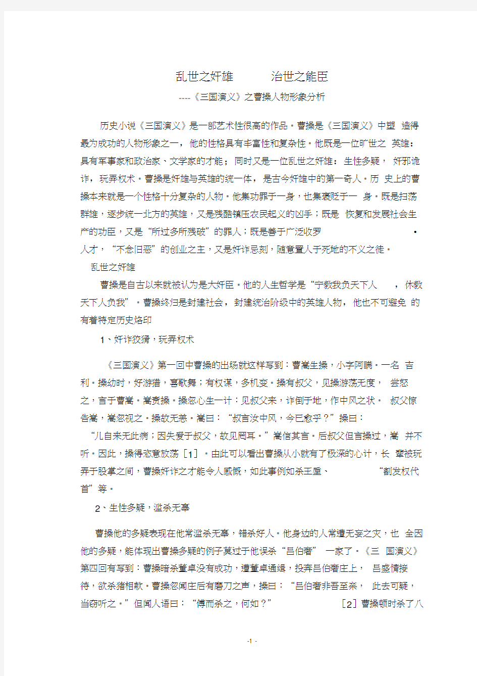 三国演义曹操人物形象分析论文.docx