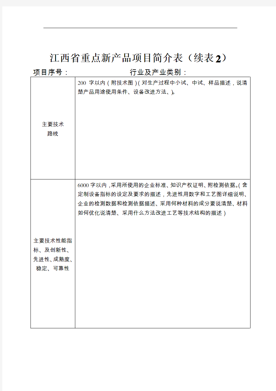 江西省重点新产品项目简介表(申报单位填)