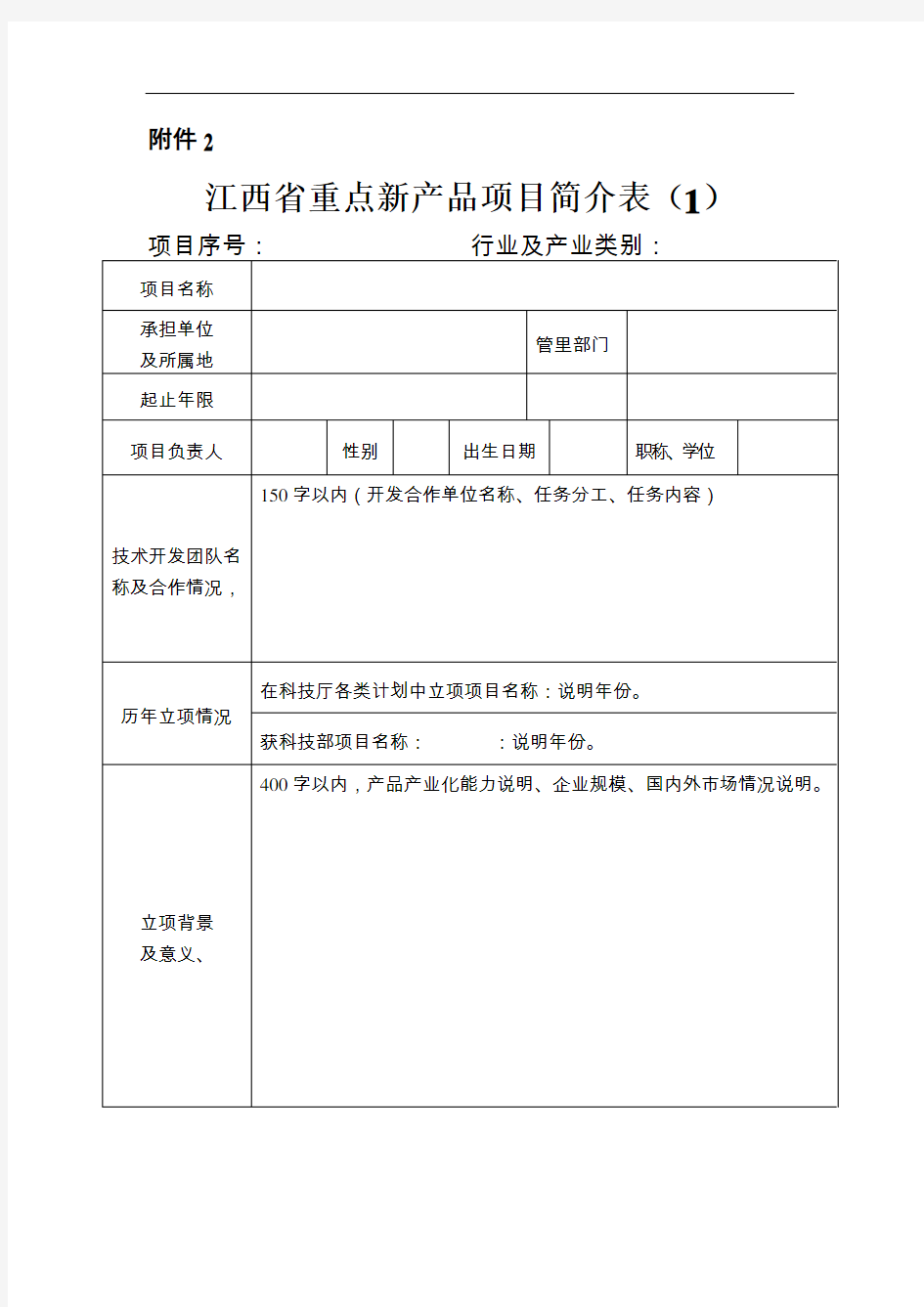 江西省重点新产品项目简介表(申报单位填)