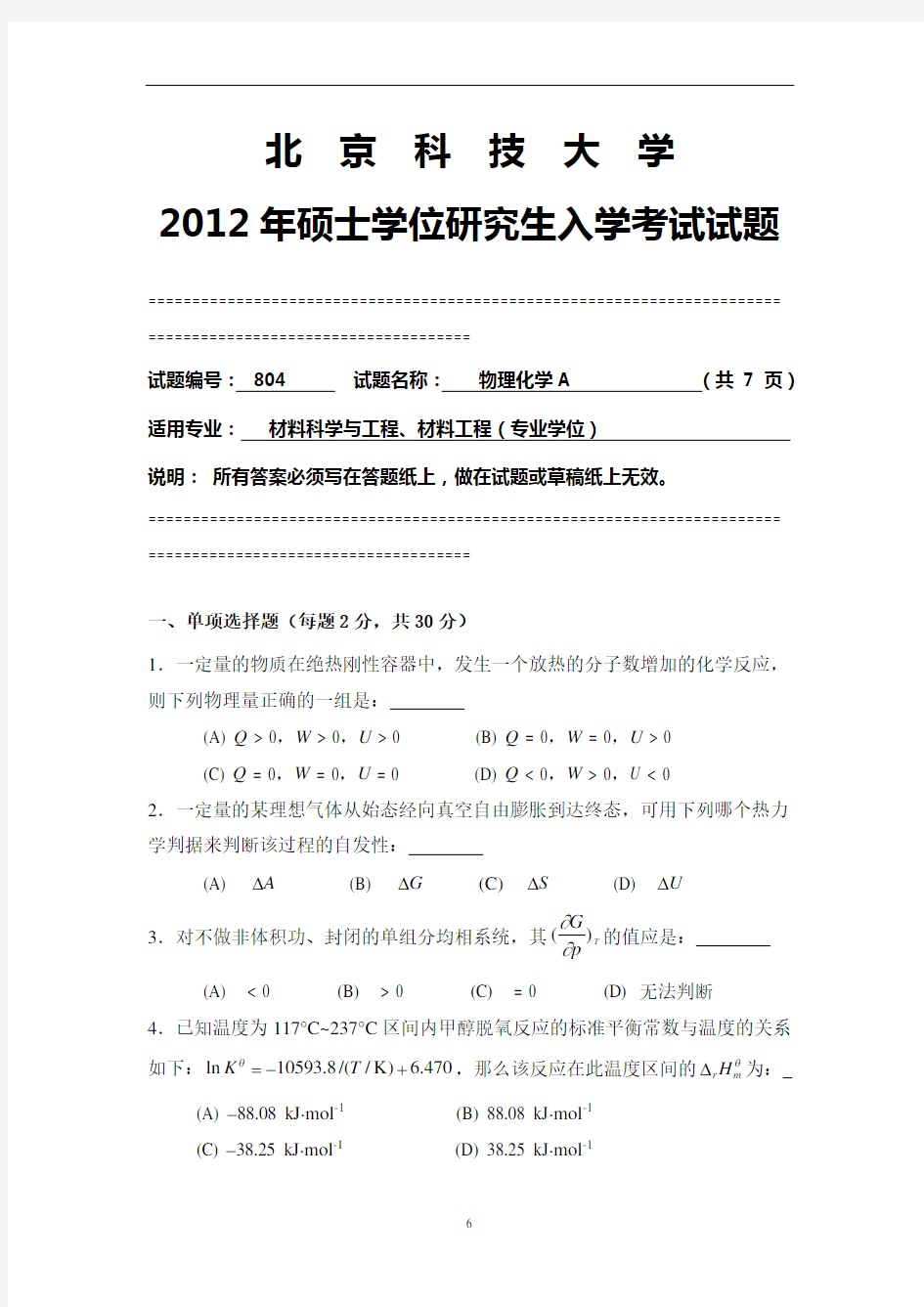 2012年北京科技大学物理化学A804考研真题