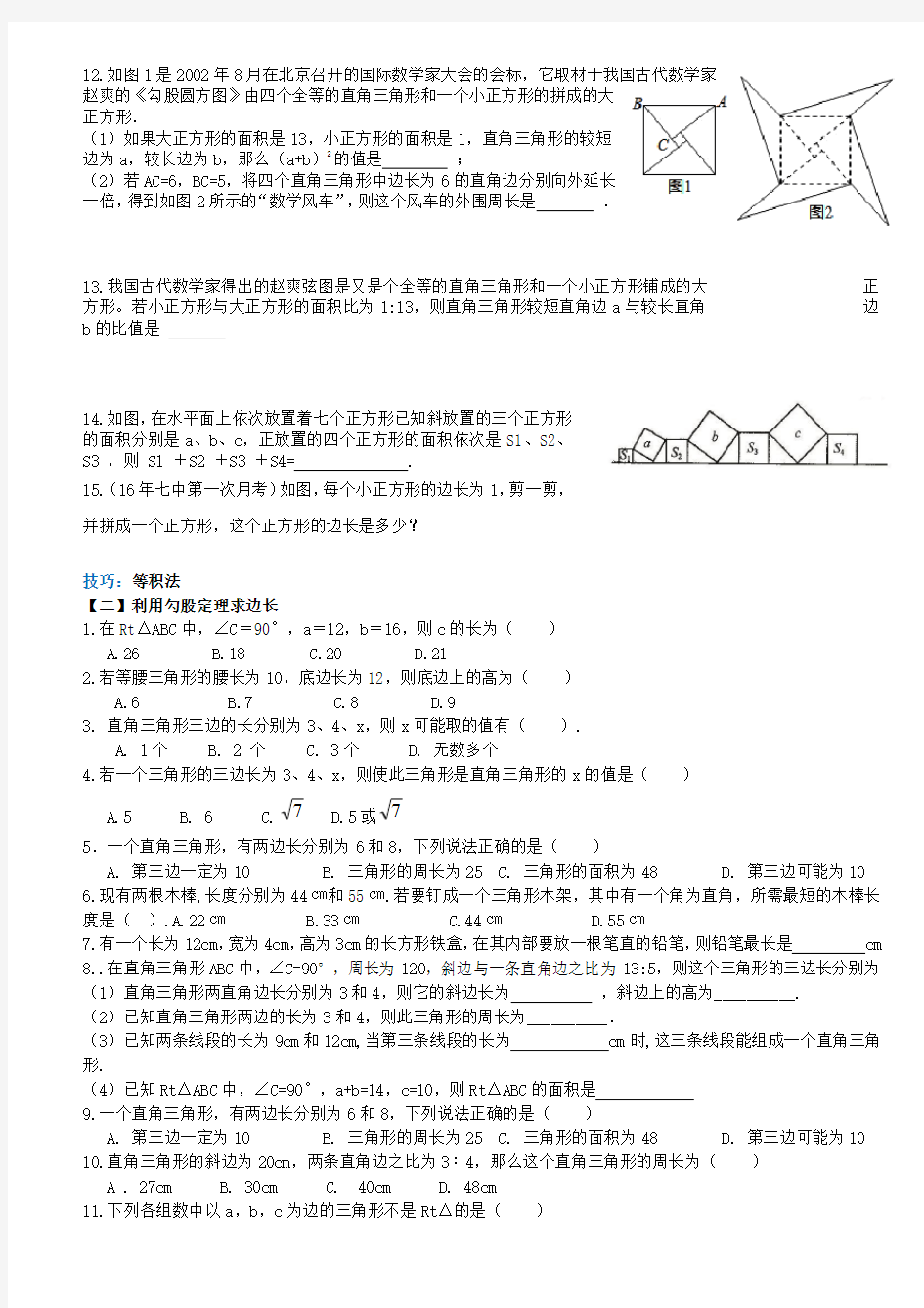 八年级上册 勾股定理