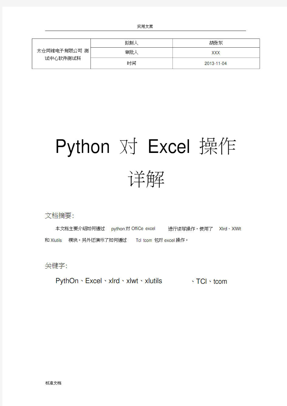Python对Excel操作详解.docx