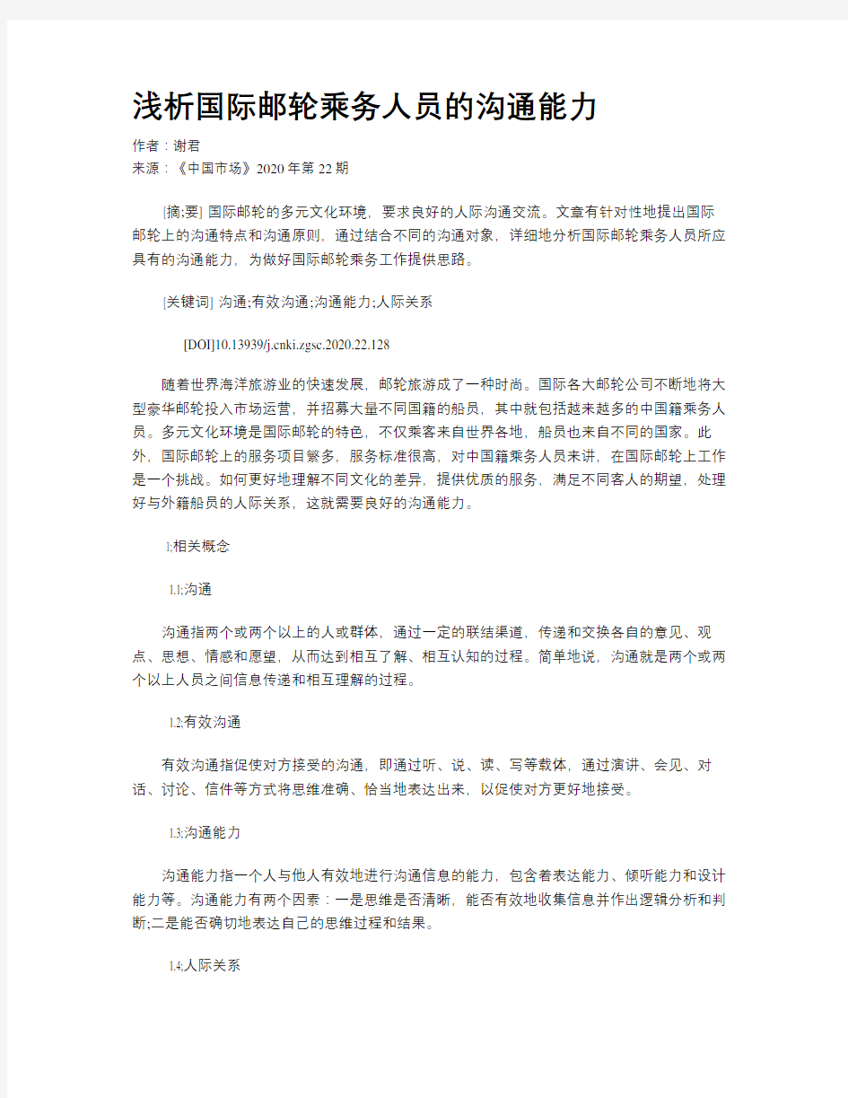 浅析国际邮轮乘务人员的沟通能力