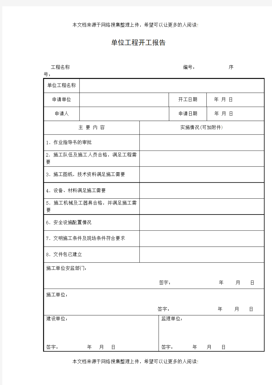 单位工程开工报告(项目施工管理表格)