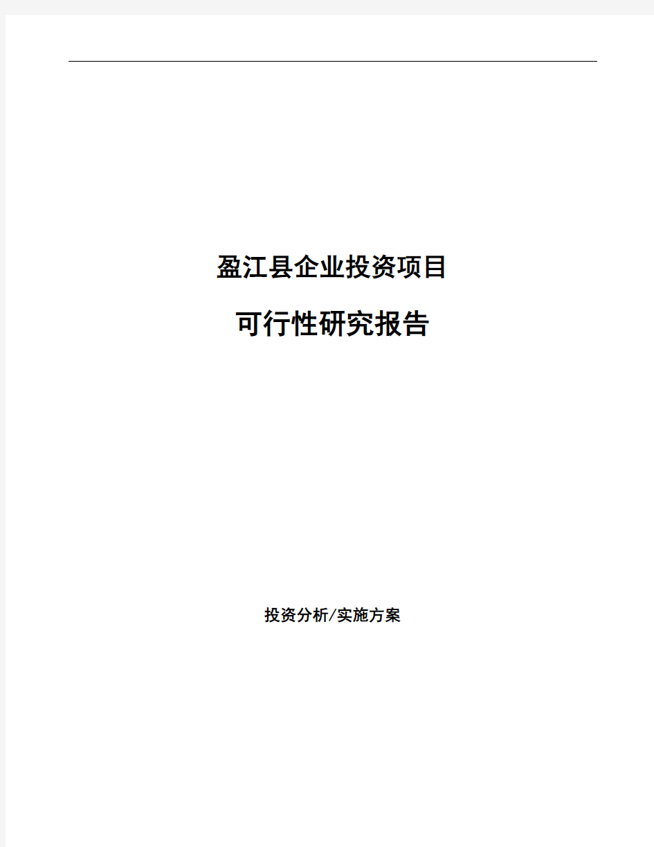盈江县项目可行性研究报告(模板参考)