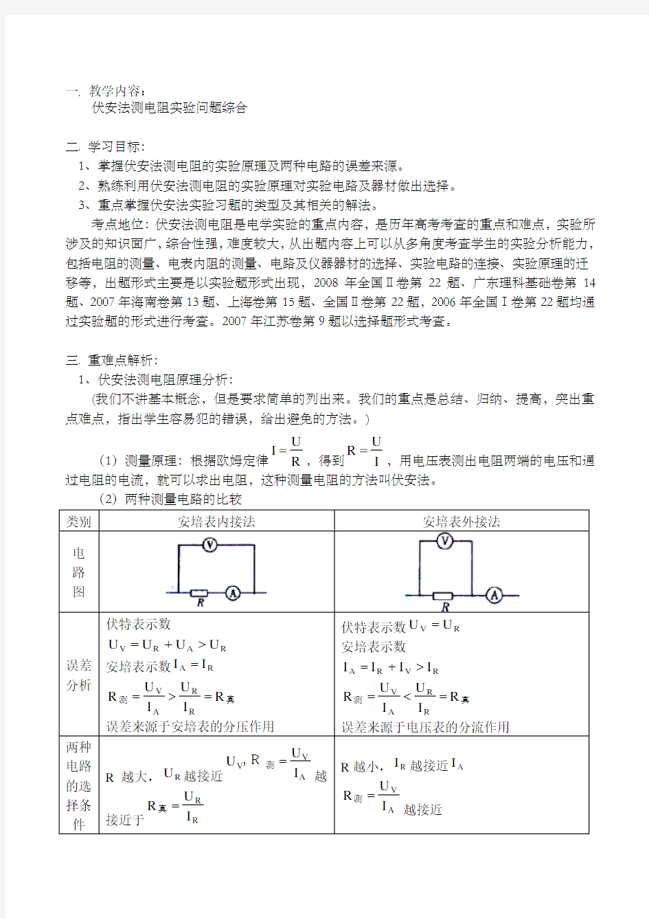 伏安法测电阻实验专题附练习及答案