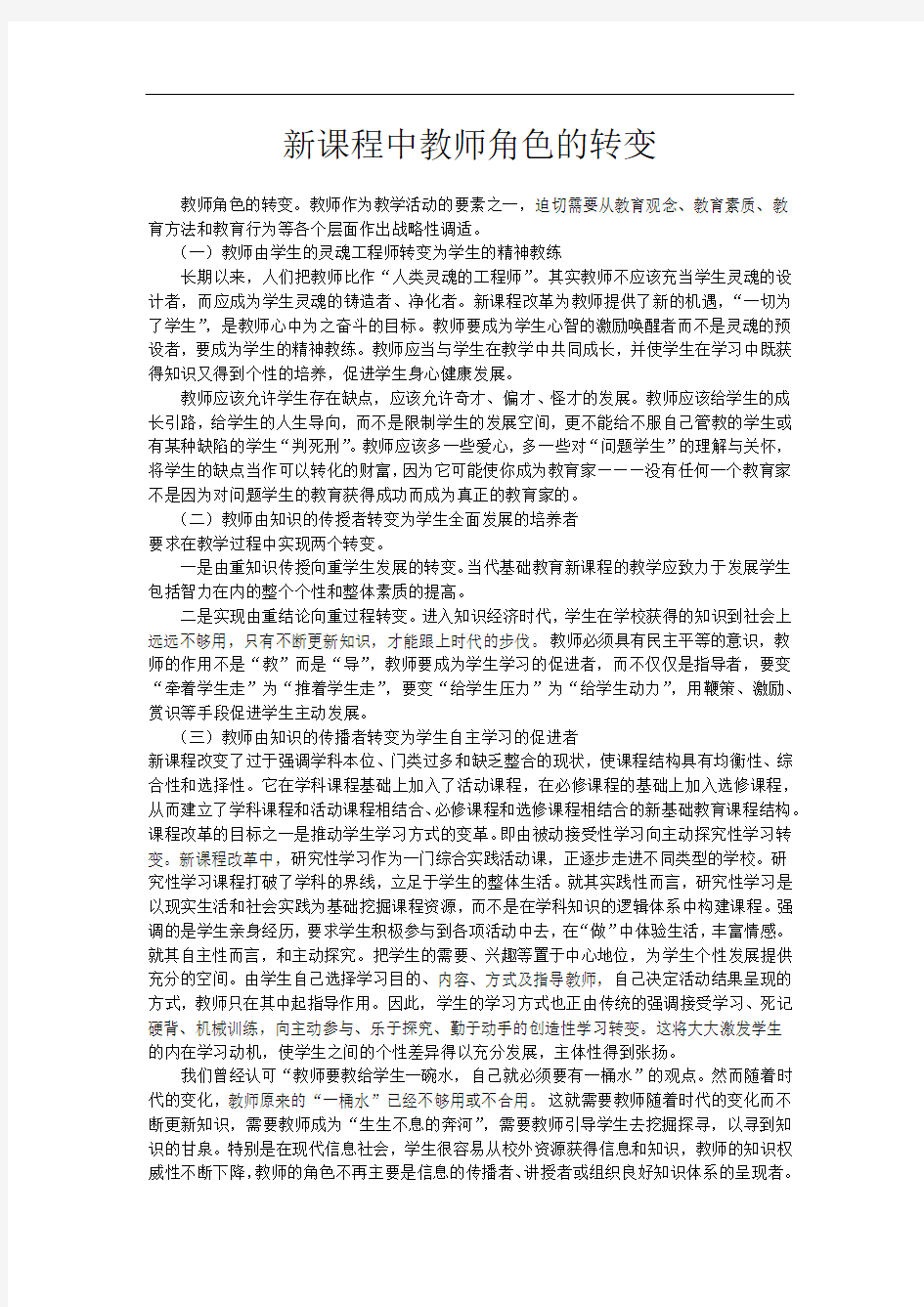 新课程中教师角色的转变