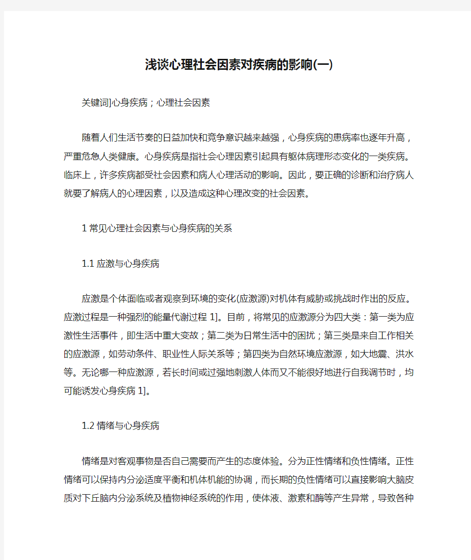 浅谈心理社会因素对疾病的影响(一)