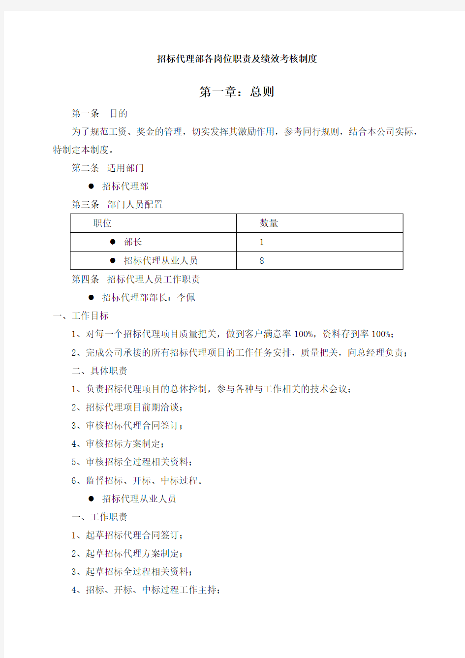 招标代理部各岗位职责及绩效考核制度