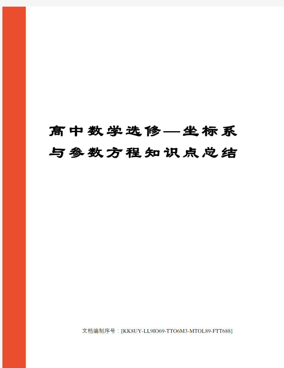 高中数学选修—坐标系与参数方程知识点总结