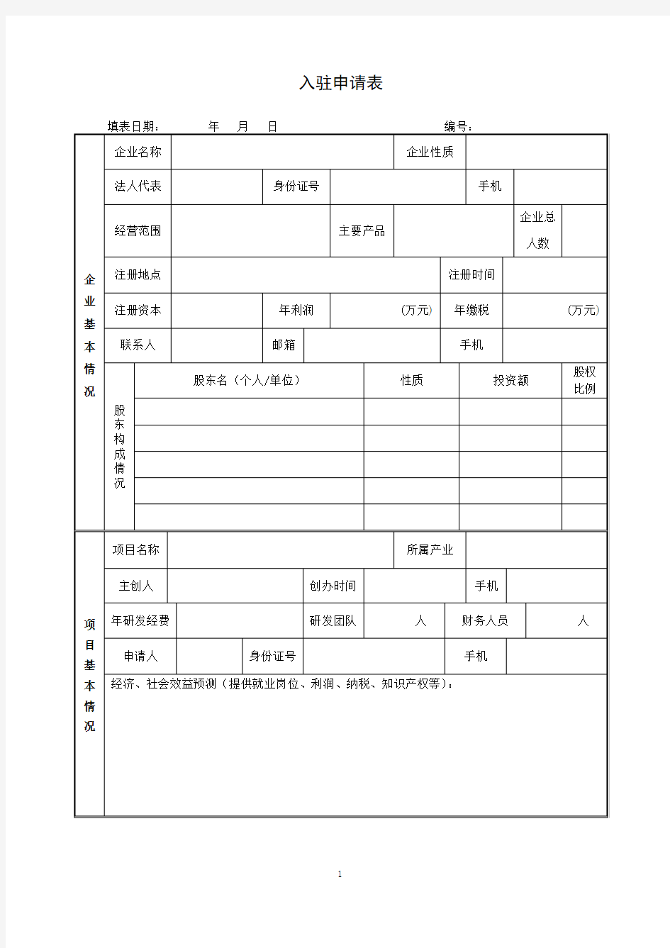 企业入驻申请表