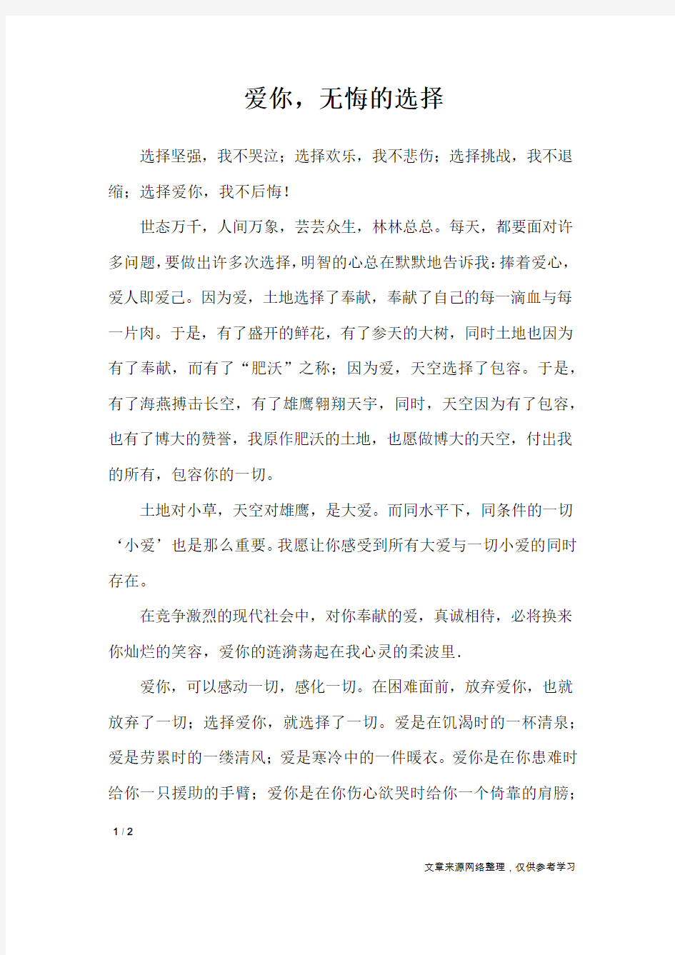 爱你,无悔的选择_初中作文