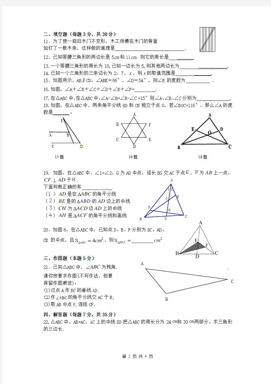 最新人教版数学八年级上册第11章三角形全章测试含答案