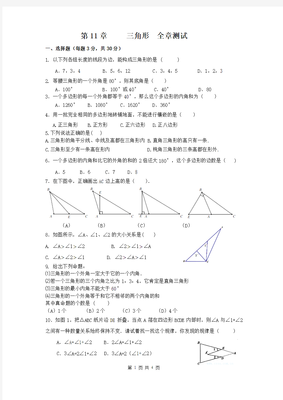 最新人教版数学八年级上册第11章三角形全章测试含答案