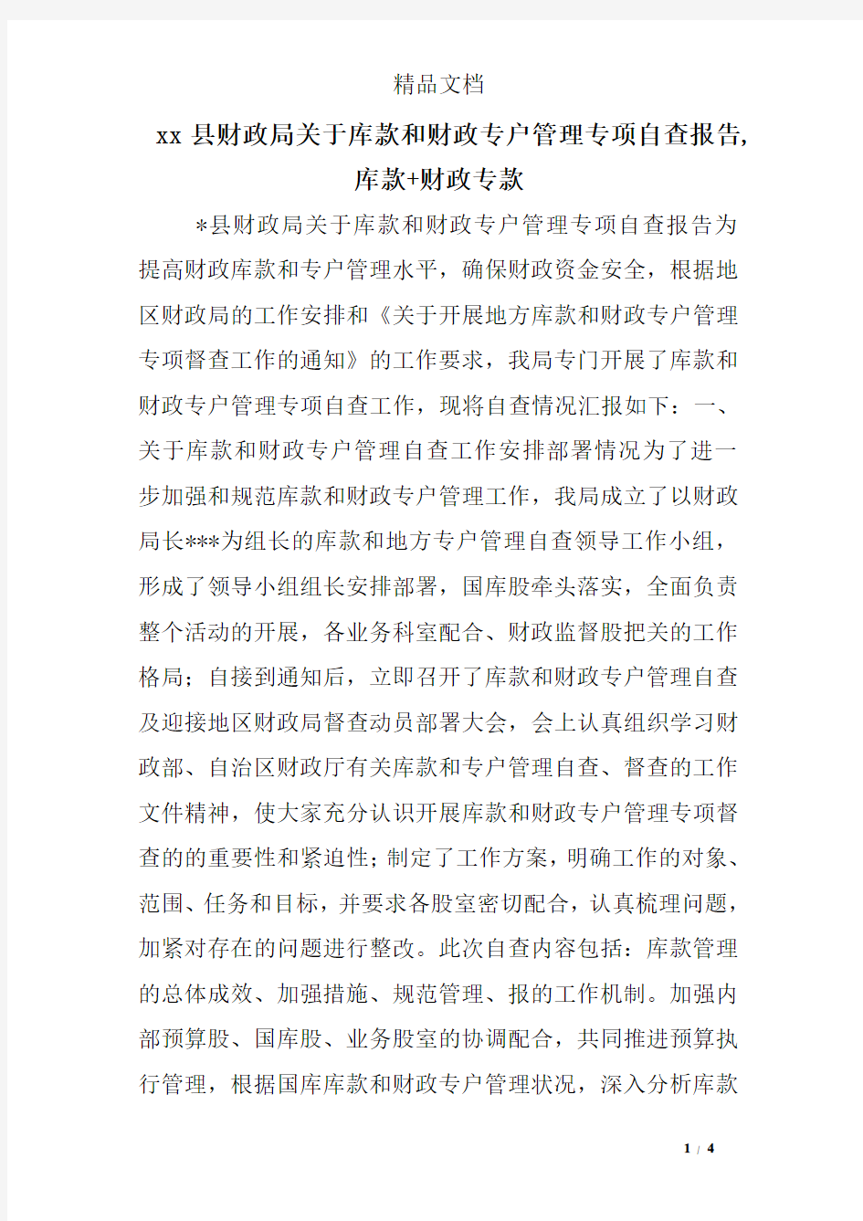 xx县财政局关于库款和财政专户管理专项自查报告,库款+财政专款