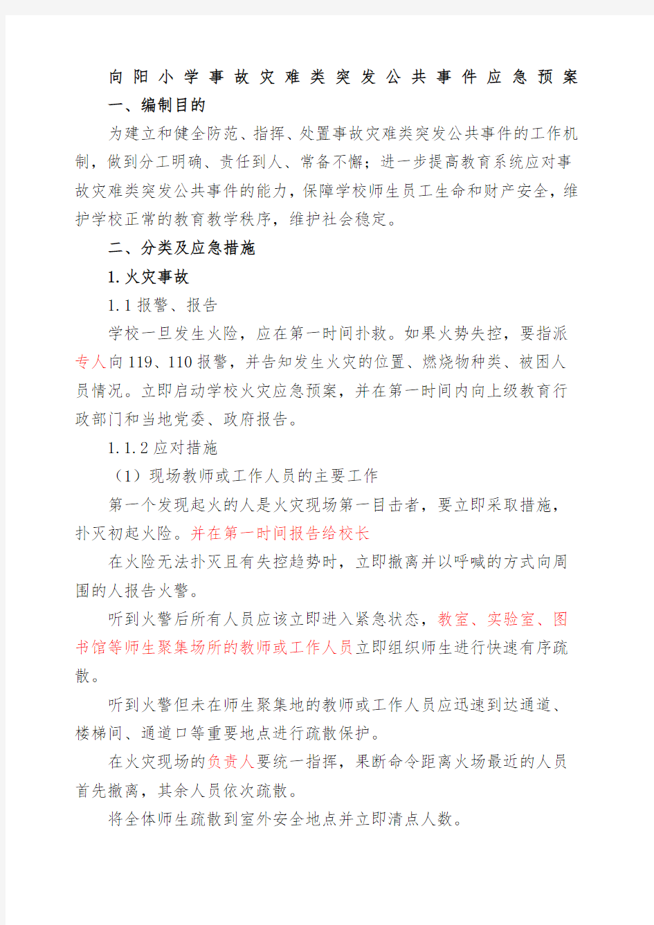 学校事故灾难类突发公共事件应急预案