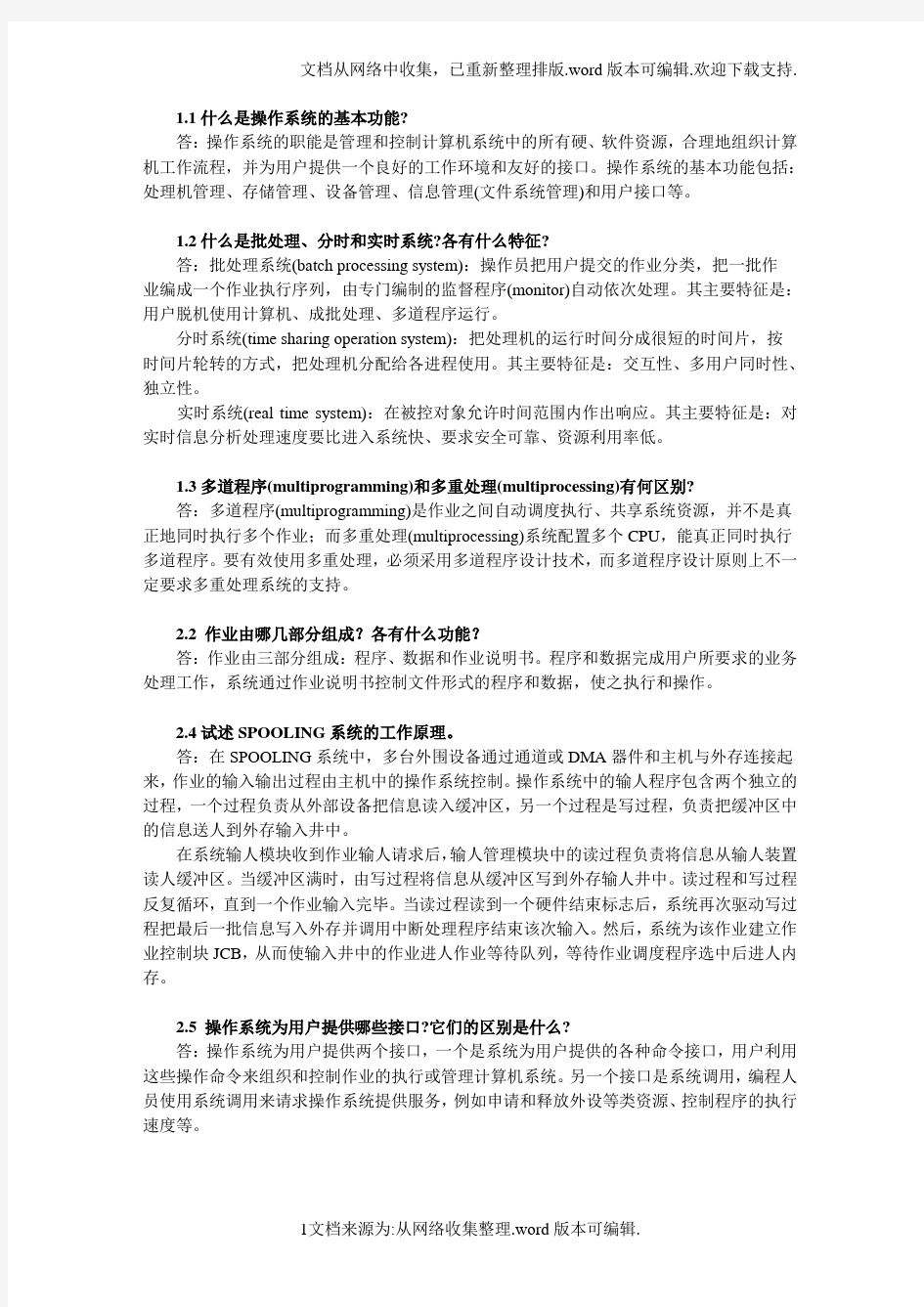 北方工业大学-计算机操作系统-作业总复习答案