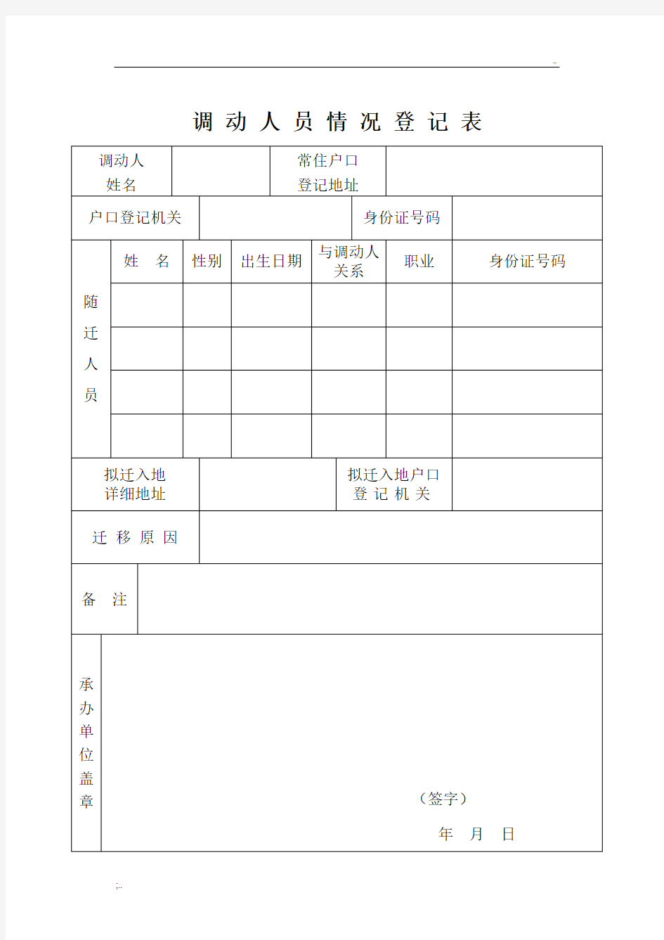 调动人员情况登记表(最新表)