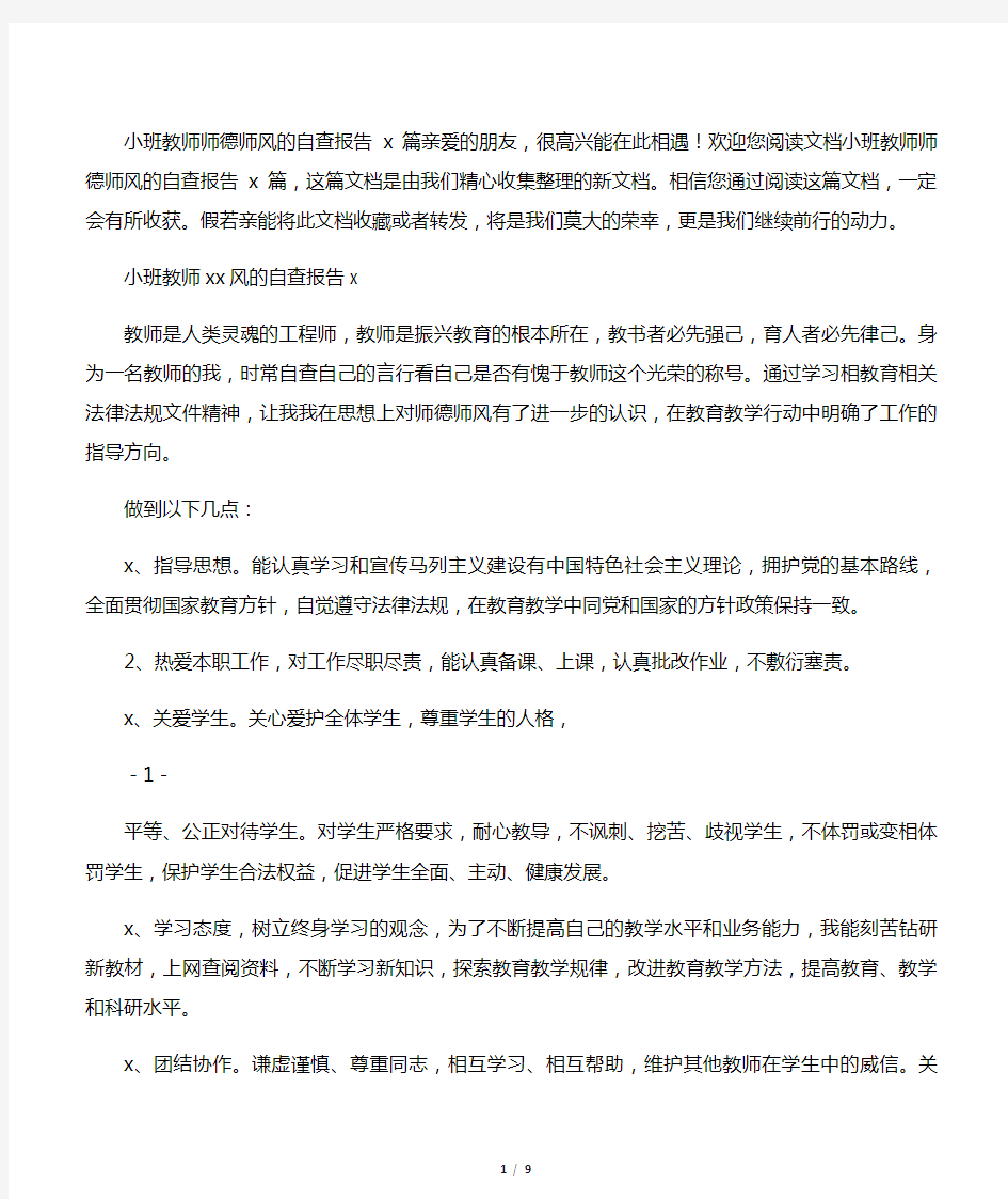 小班教师师德师风的自查报告4篇