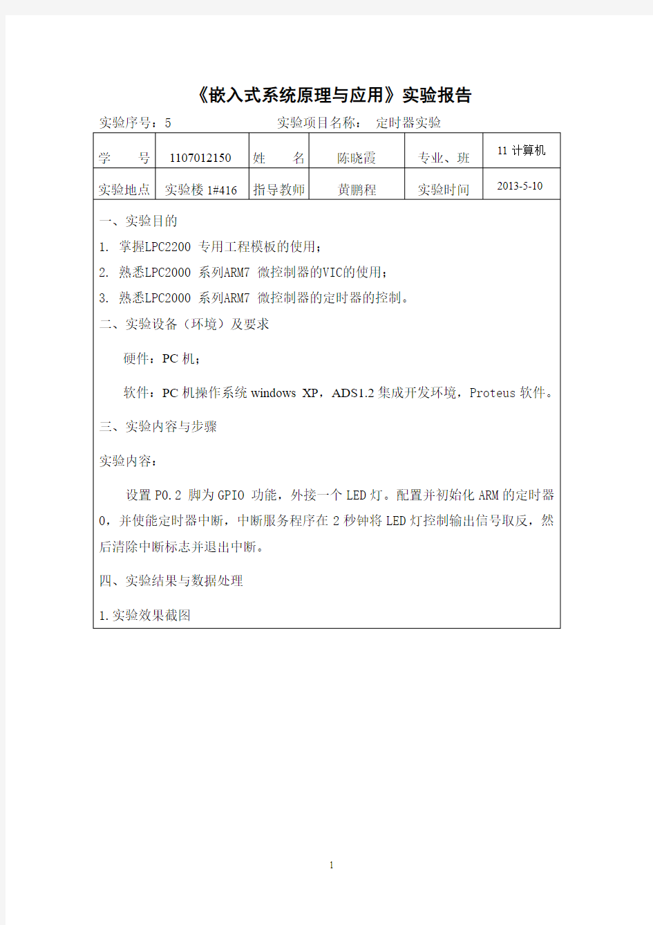 嵌入式系统原理与应用定时器实验报告