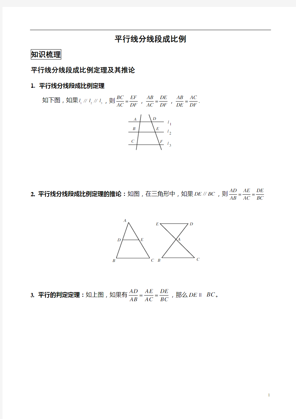 (完整word)初中数学相似三角形知识库平行线分线段成比例经典例题与变式练习(精选题目)