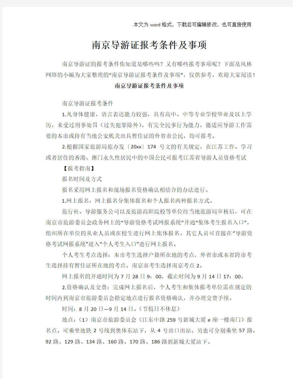 2018年南京导游证报考条件及事项