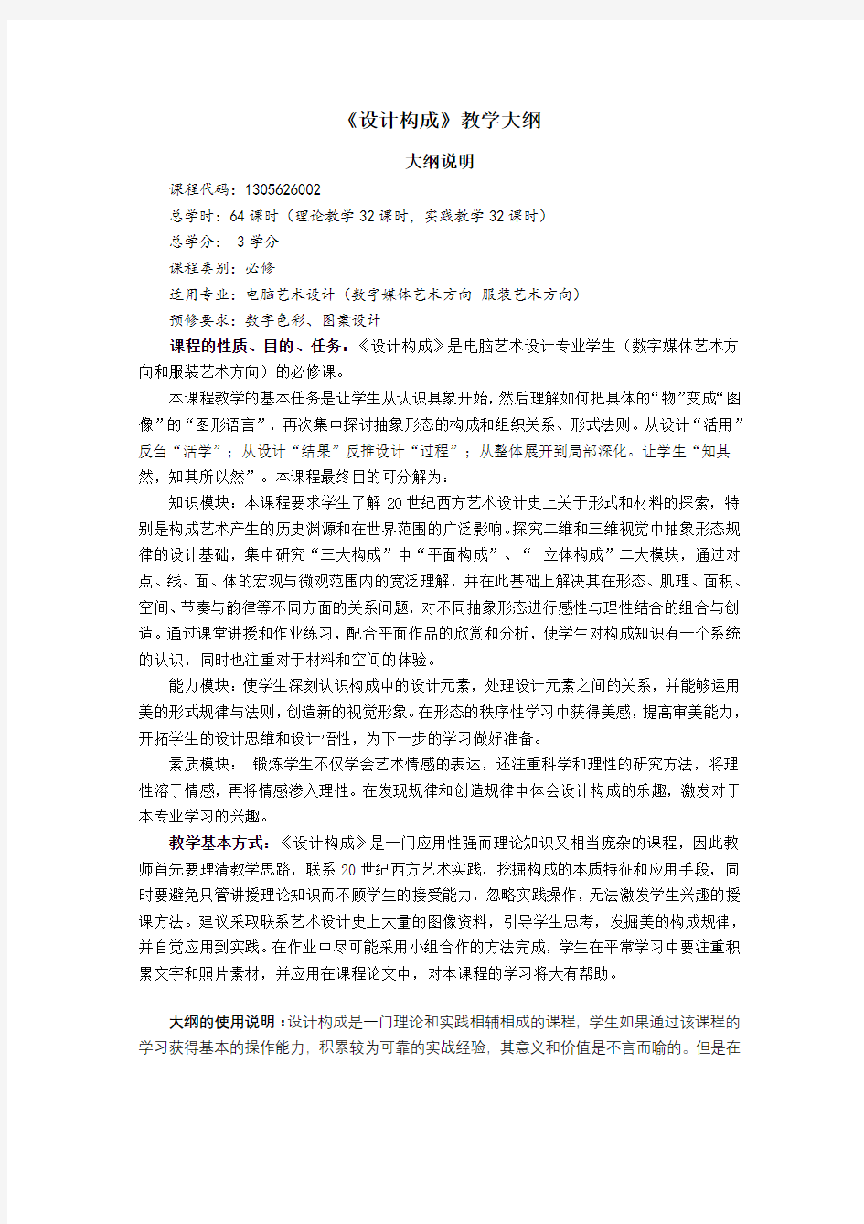 《设计构成》教学大纲