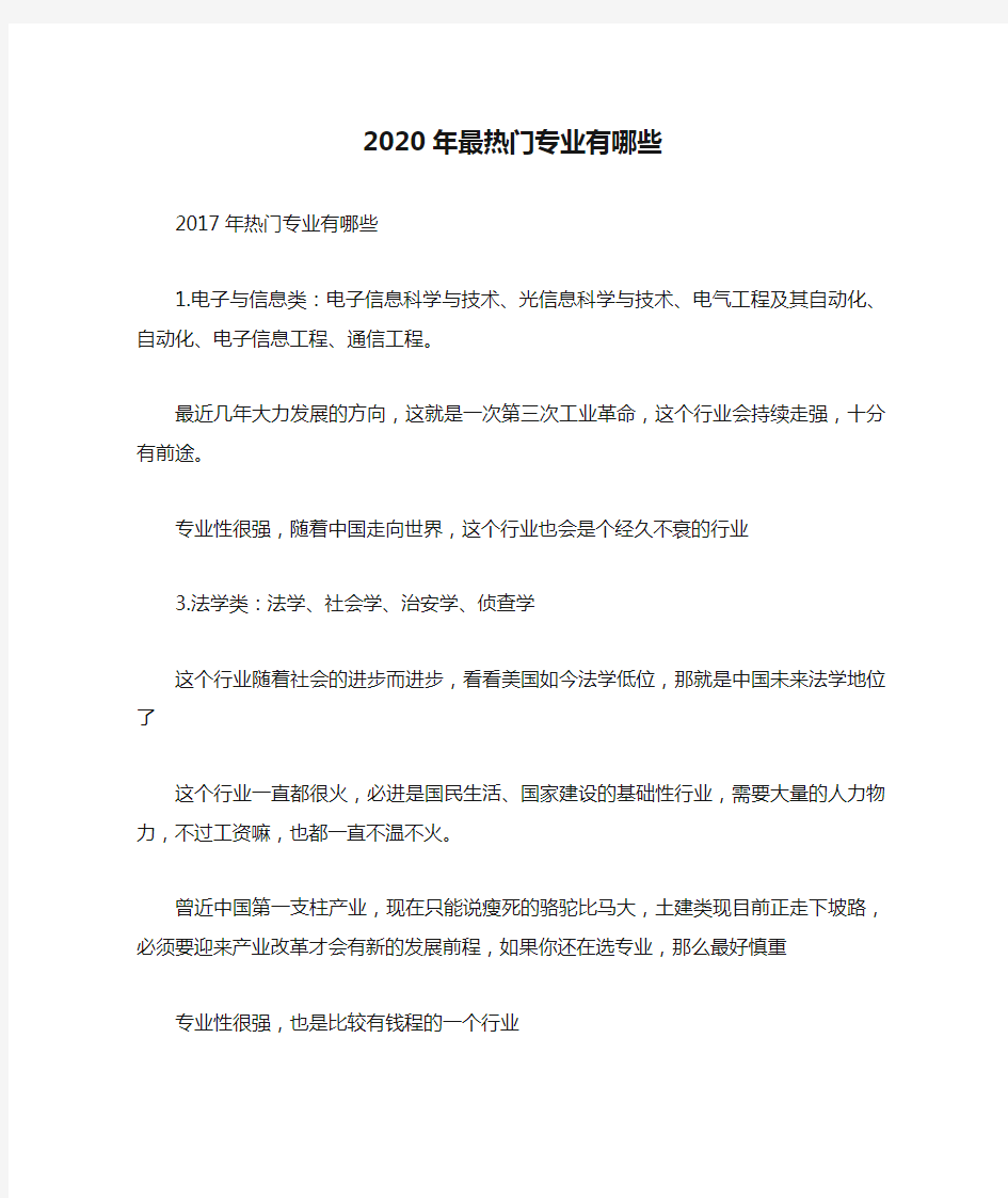 2020年最热门专业有哪些