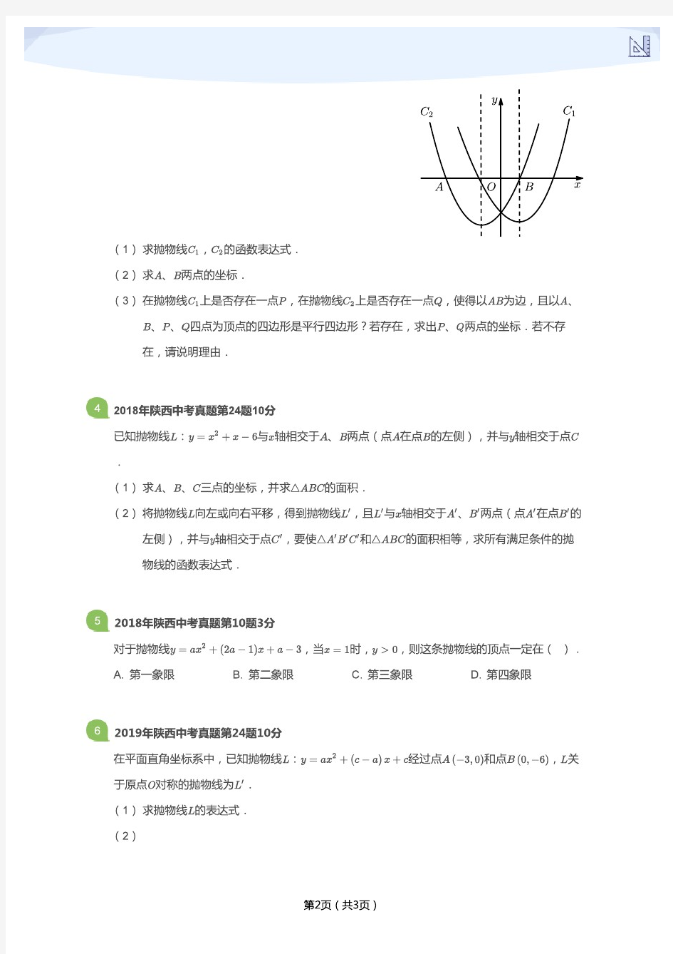 陕西中考数学合集-二次函数(学生版)