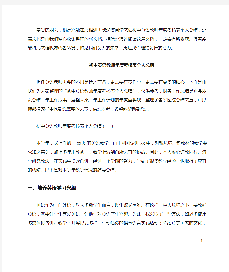 初中英语教师年度考核表个人总结