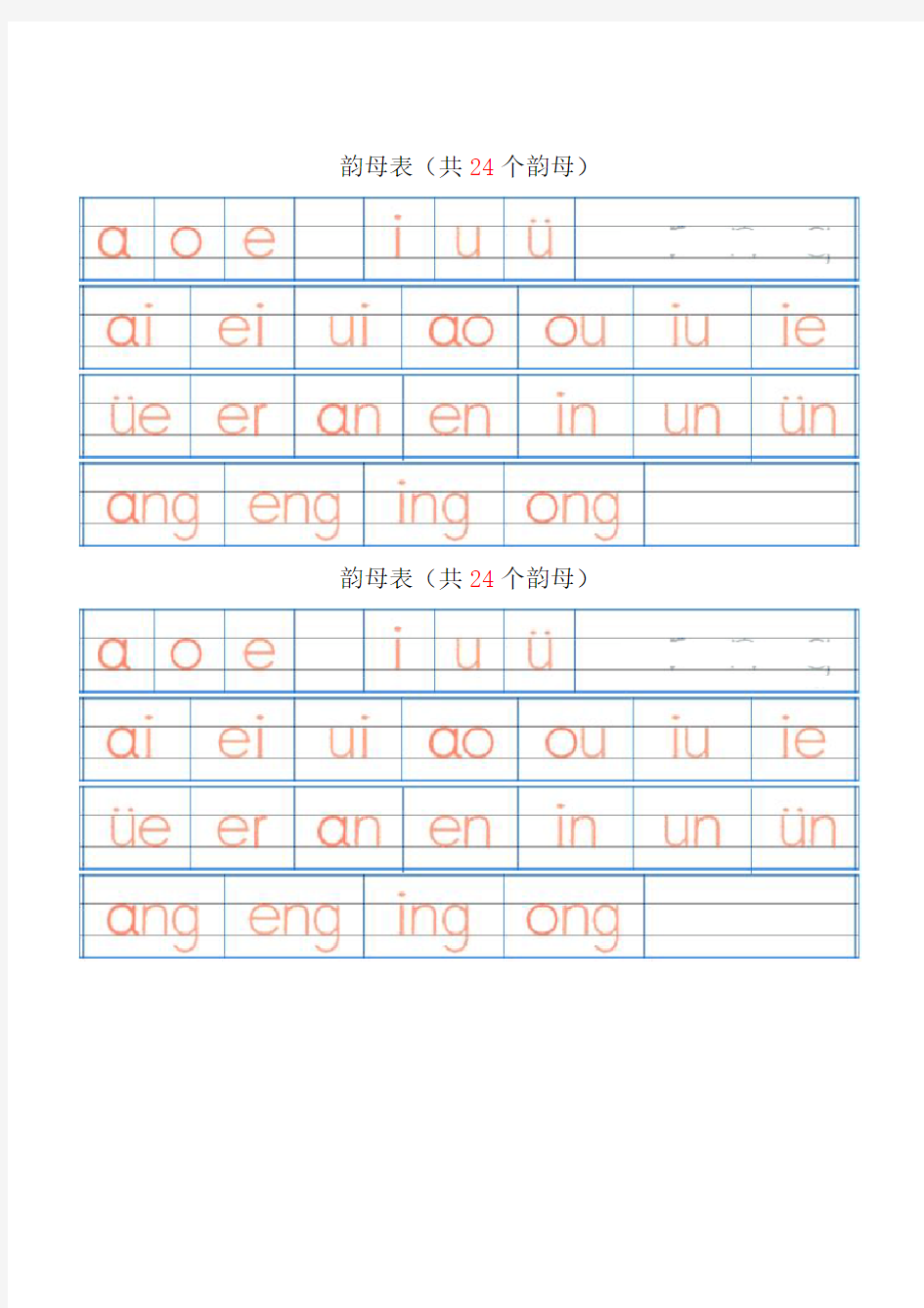 汉语拼音字母表描红全(A4直接打印)