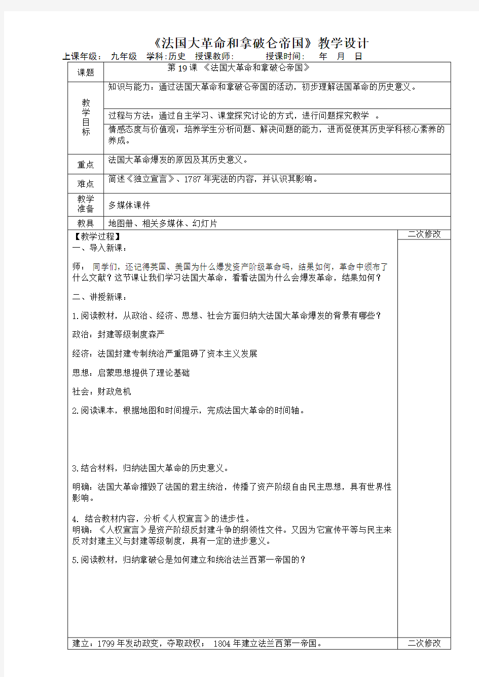 《法国大革命和拿破仑帝国》教学设计