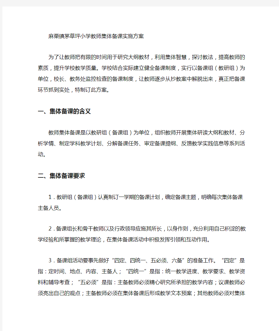 教师集体备课实施方案