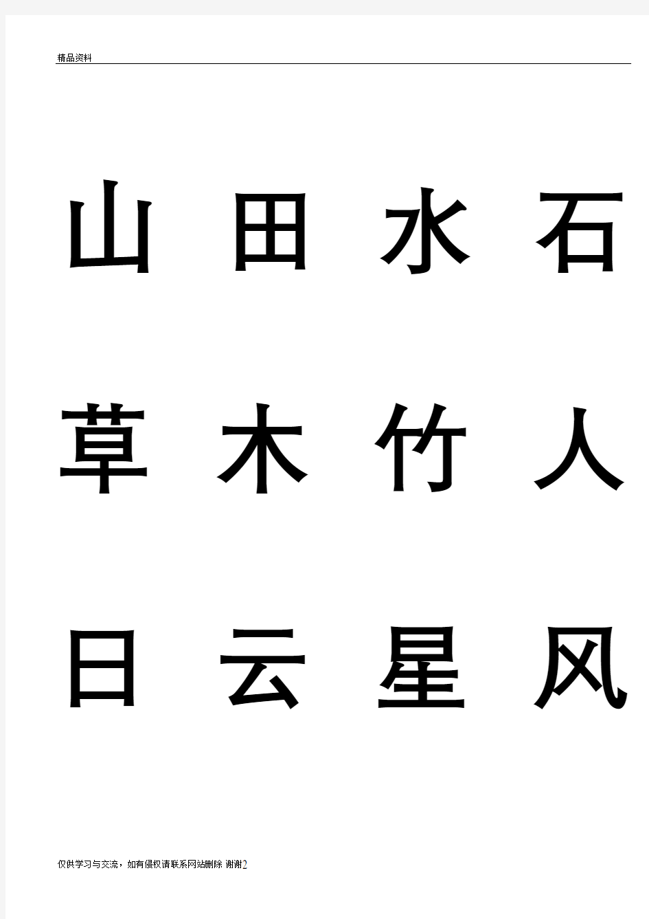 幼儿常用汉字学习学习资料