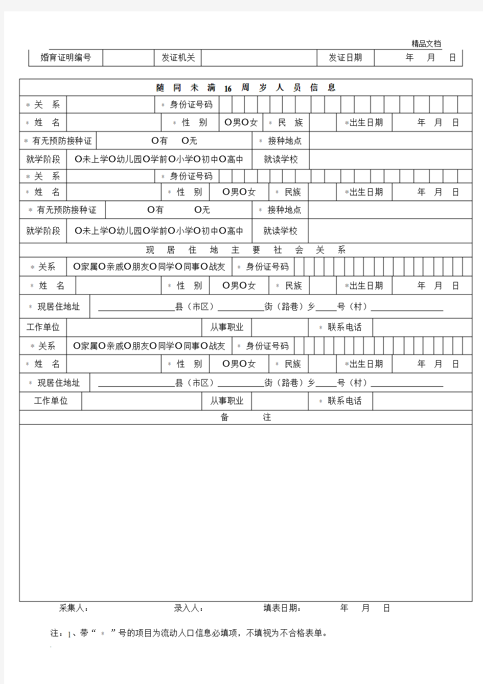 流动人口信息登记表