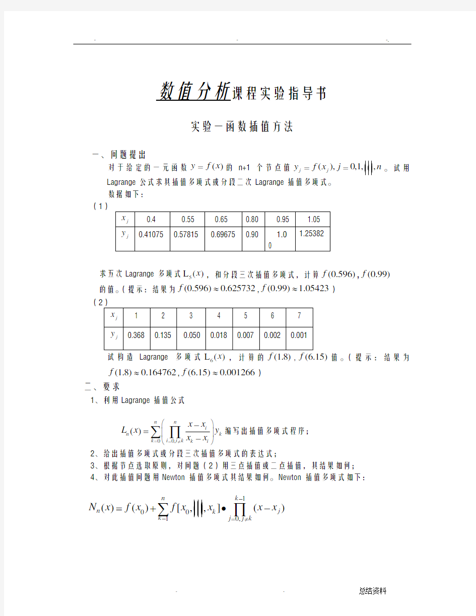 数值分析实验指导书