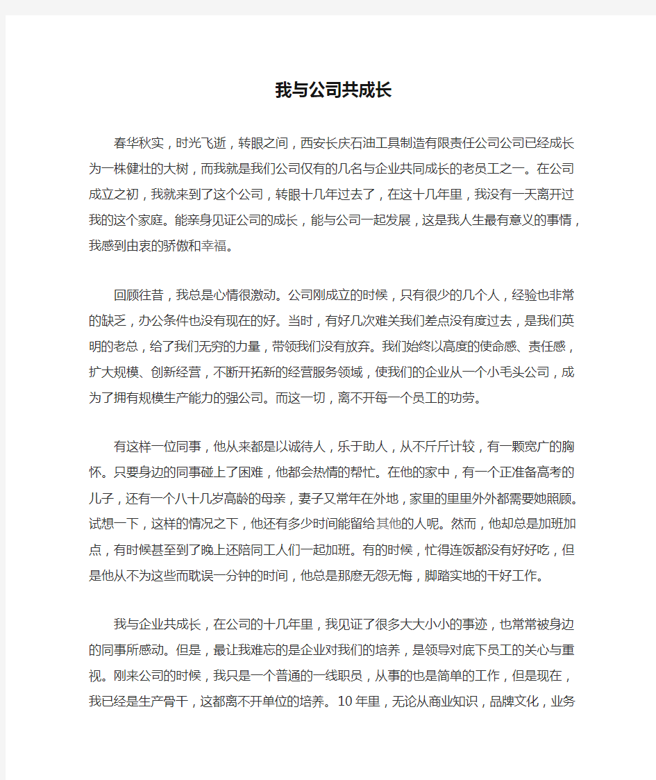 我与公司共成长