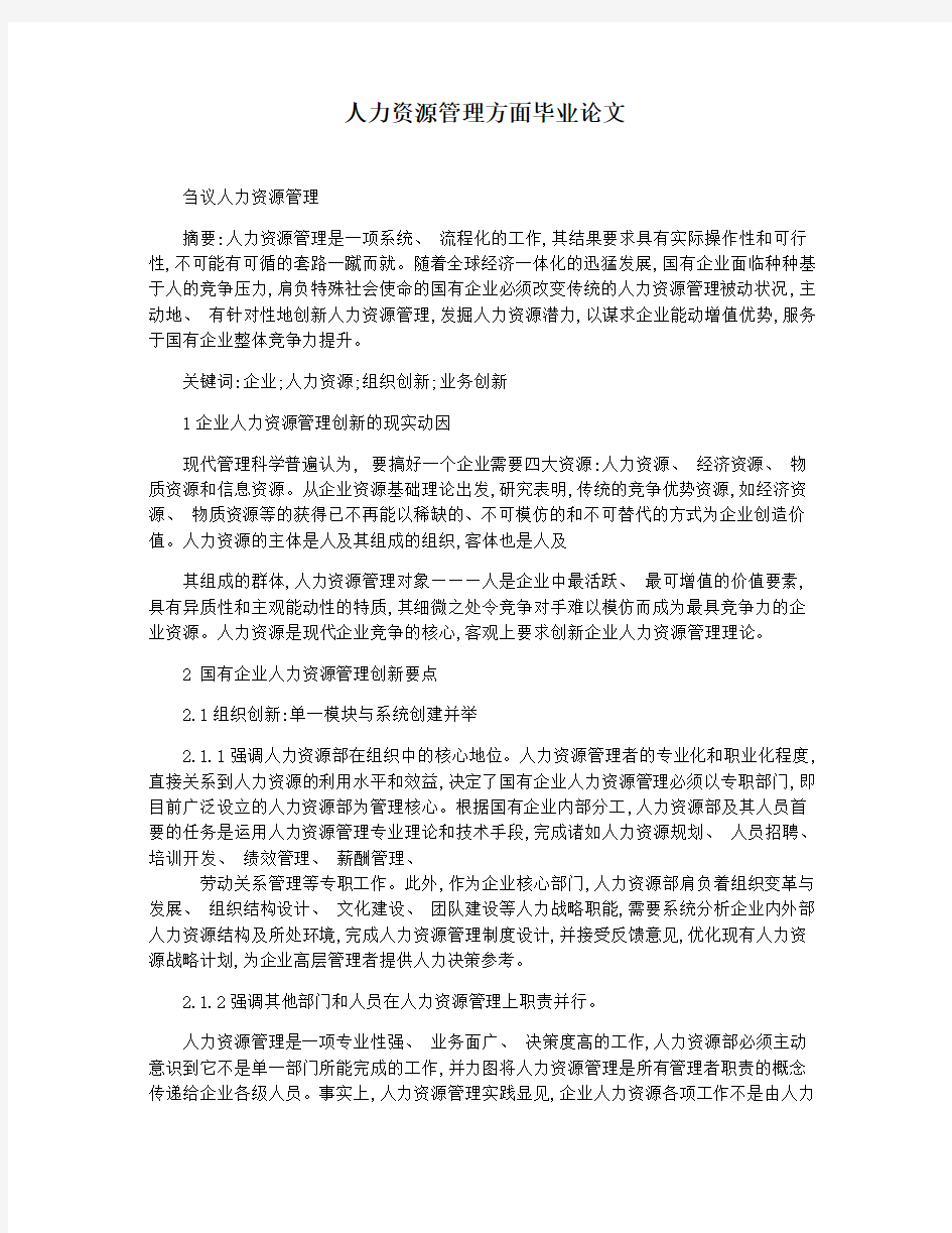 人力资源管理方面毕业论文