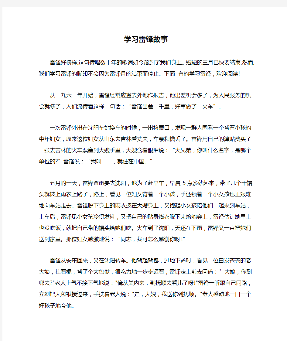 学习雷锋故事