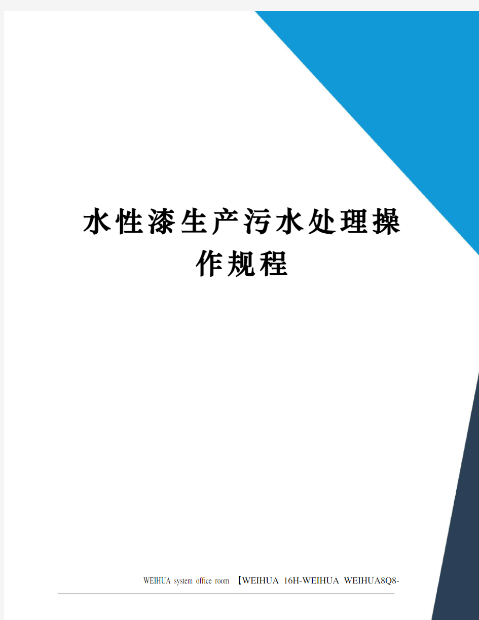 水性漆生产污水处理操作规程修订稿